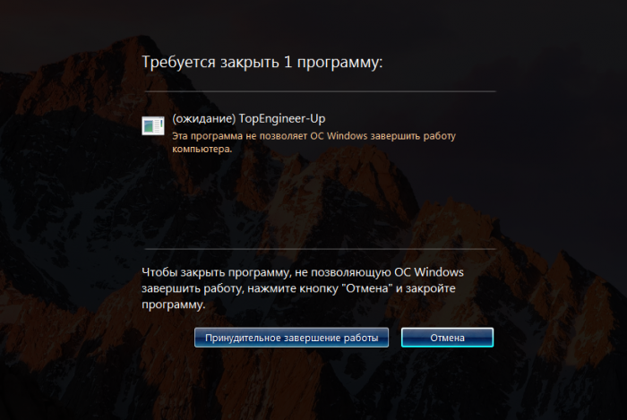 Почему не закрывается приложение. Требуется закрыть программ. Завершение работы Windows. Принудительное закрытие программы. Завершение работы программы.